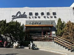 -一轩饺子馆(丽都店)