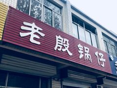门面-老殷锅仔