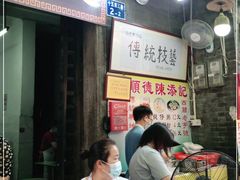 -陈添記·祖傳爽鱼皮·西关老字号(广州首店)