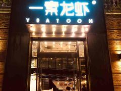 门面-一棠龙虾•王牌虾球(楚河汉街店)