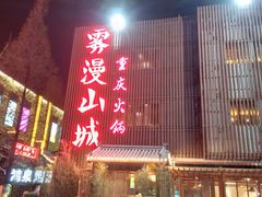 -雾漫川城重庆火锅(上和商业广场店)