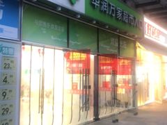 -华润万家超市(锦江翡翠城店)
