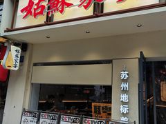 -姑苏家宴·苏帮菜·松鼠桂鱼(苏州总店)