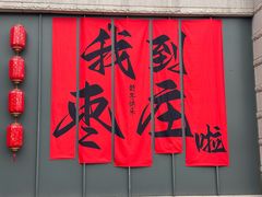 -铁道游击队纪念馆