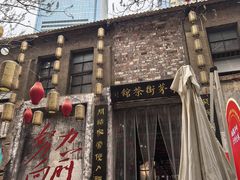 -東茅街茶馆