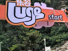 -北京乐谷