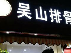 -吴山路夜市