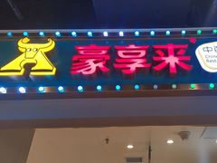 -豪享来(我格广场店)