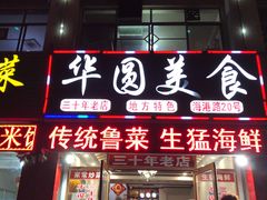 门面-华圆美食