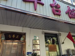 -玉华台饭庄(裕中西里小区店)