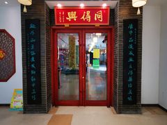 门面-同得兴面馆.苏式面.三虾面(园区店)