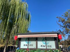 -西海子公园
