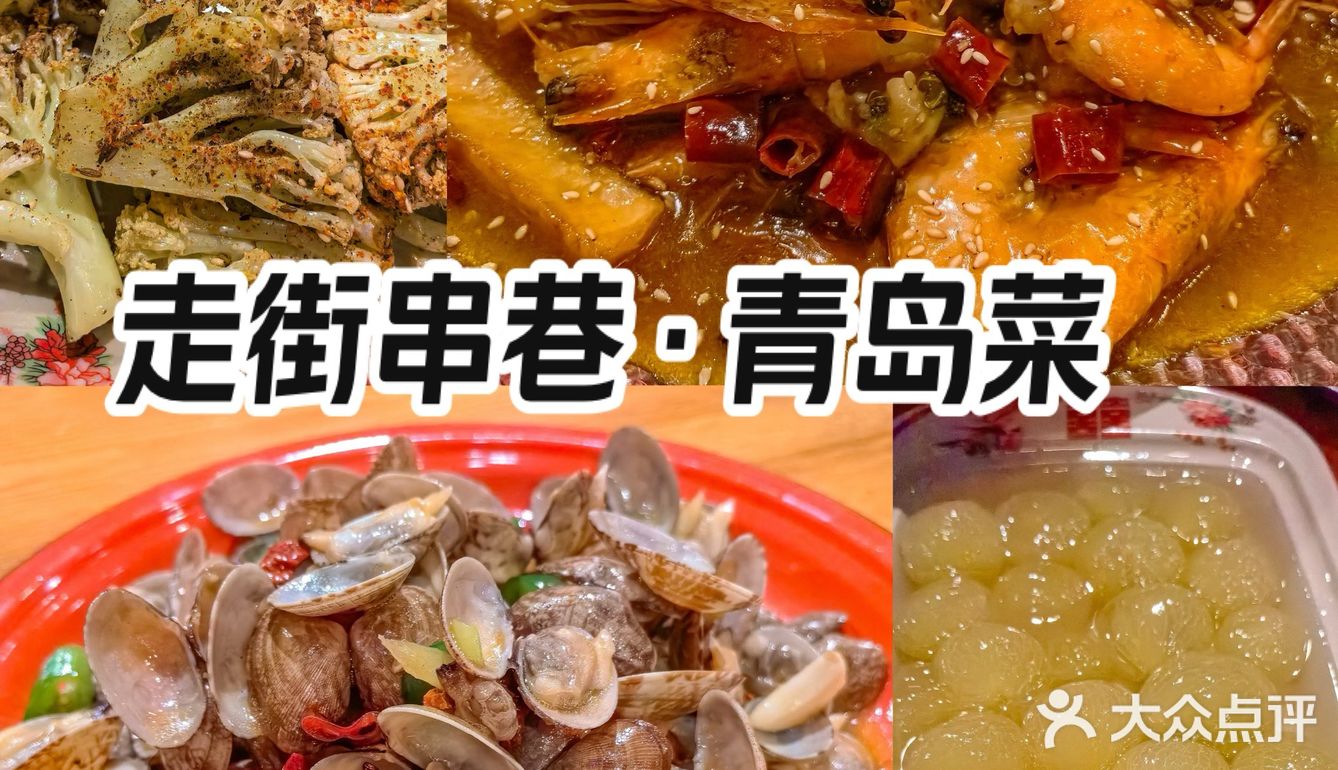 这家青岛菜口味超正｜可享优惠