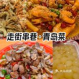 这家青岛菜口味超正｜可享优惠