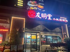 -友明堂.小桃园煨汤(滨江时代walk店)