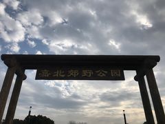 -嘉北郊野公园