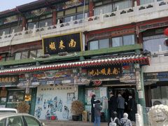 门面-南来顺饭庄·清真(南菜园店)