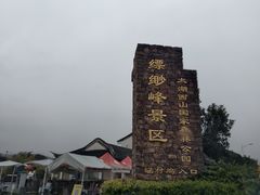 -缥缈峰景区