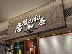 -恋暖初茶(万菱汇店)