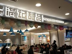 -满记甜品(日月光二店)