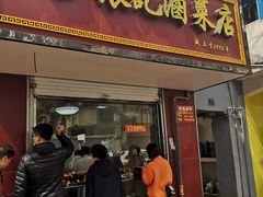 门面-张记卤菜店(三条巷店)