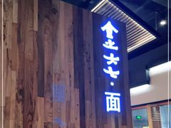 门面-食之六七·面(朝阳大悦城店)