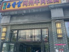 -玉香宫河州牛肉拉面