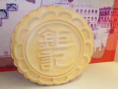 -钜记手信(兴华楼店)