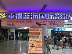 -幸福蓝海国际影城(苏州凤凰店)