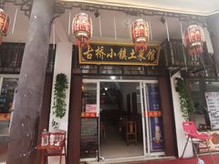 门面-涵家味土菜馆·徽州一绝臭鳜鱼(三河古镇店)