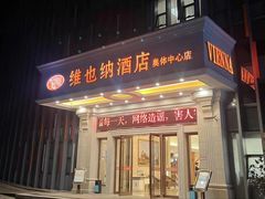 -维也纳酒店(南京奥体中心店)