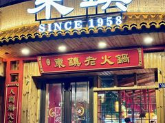 -东镇老火锅(长春路首店)