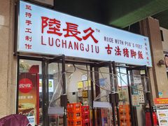 门面-陆长玖古法猪脚饭(玄风桥店)