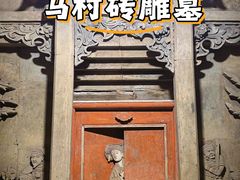 -马村砖雕墓