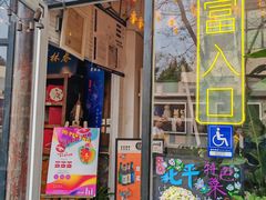 -北平花园·MUA摩造汉堡·北平咖啡(南锣鼓巷胡同店)
