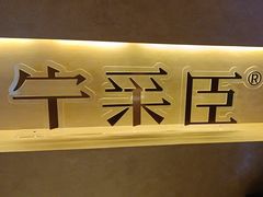 -宁采臣Sleep·采耳·SPA放松馆(湖里万达店)