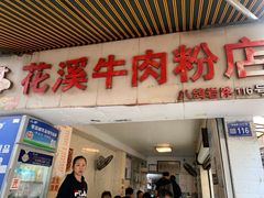 门面-花溪牛肉粉(八鸽岩店)