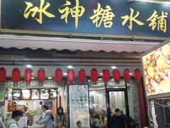 门面-冰神糖水铺(国贸中心店)