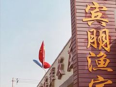 -宾朋海鲜特色美食餐厅·纯手工鲅鱼水饺(兴海路店)