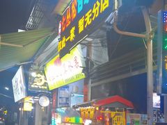 -老炳·七丛松甘草水果