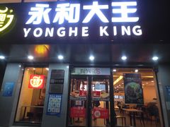 门面-永和大王(茉莉上新·军博店)