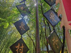 -竹泉村旅游度假区