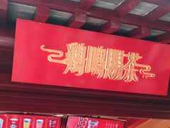 -鸡鸣赐茶(鸡鸣寺路店)