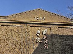 -中央戏剧学院(东城校区)
