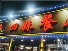 门面-四妹餐厅(玫瑰街店)