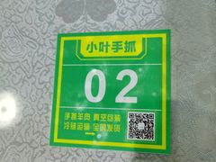 -小叶手抓(解放东街店)