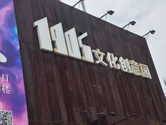 -1905文化创意园