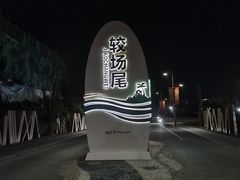 -杨梅坑