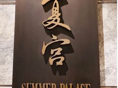 门面-夏宫中餐厅(静安香格里拉店)