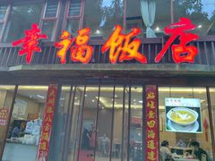 -幸福饭店(佛山路东段店)